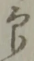 印 위치 확인됨