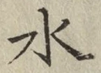 文字 水
