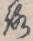 位置 確認된 未指定
