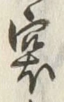 글자 袋