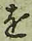 글자 を