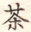 茶 위치 확인됨