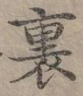 裏 위치 확인됨
