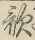 字歌