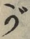 文字 が