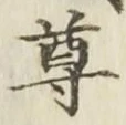 文字尊