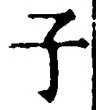 “子”字