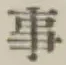 글자 事