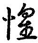 位置定マレル惶