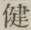 文字健