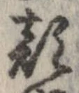 已定位顔