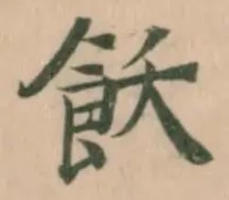 飫，已得其位
