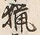 글자 猟