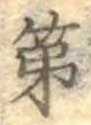 글자 第