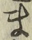 글자 ま