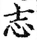 글자 志