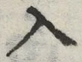 「入」字