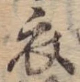 衣 위치 확인됨