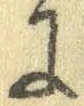 Đã định vị 𛂌