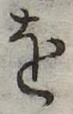 𛄜の位置