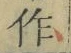 文字作