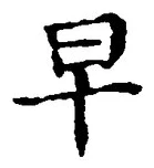 文字早