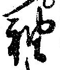 袖 위치 확인됨