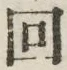 文字回