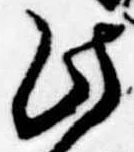 位置定マレル此