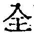 字全