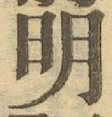 글자 明