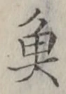 글자 魚