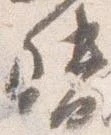 已定位督