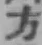 글자 方