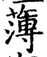 글자 薄