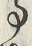 「事」字