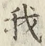 글자 我
