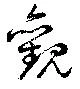 已定位觀