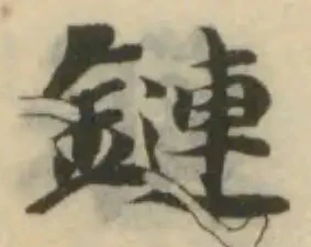 鏈の位置