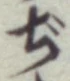 Chữ ぢ