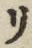 “リ”字