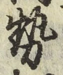 글자 勢
