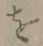 字を