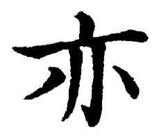 𡨸亦