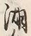 文字湖