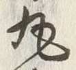 Character 丸