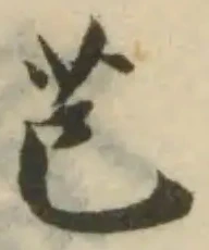 Located 芑