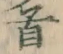 Chữ 首