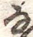 𛂂 위치 확인됨