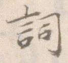 已定位詞